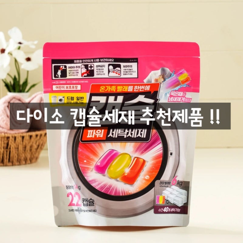 다이소 캡슐세제 추천제품 3,000원부터 시작하는 가성비 세탁템! 과연 1위는?