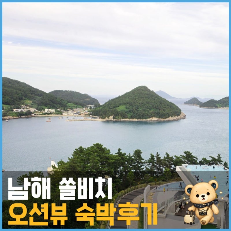 남해 쏠비치 숙박후기｜슈페리어 비스타 오션 객실·가격·부대시설