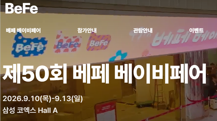 2026 코엑스 베이비페어｜무료입장 사전등록 방법
