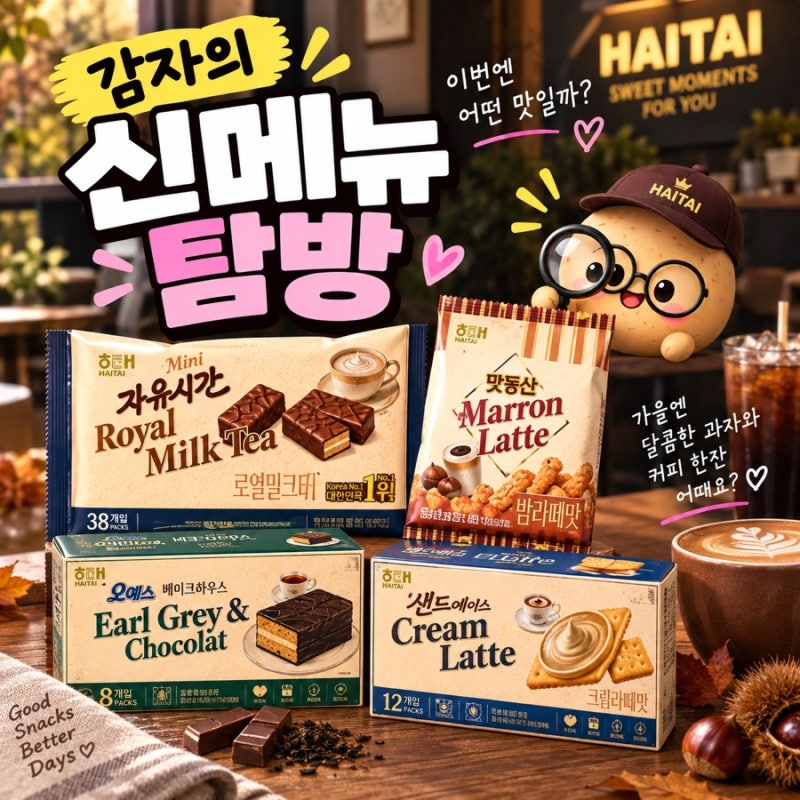해태제과 신메뉴 4종 출시! 맛동산 밤라떼·자유시간 로열밀크티·샌드에이스 크림라떼·오예....