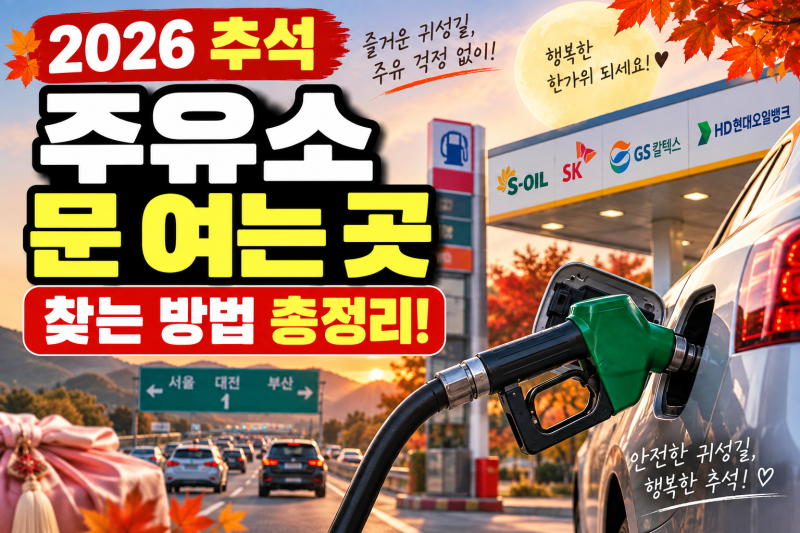 2026 추석 연휴 주유소 문 여는 곳 찾는 방법, 고속도로·주변 주유소 확인하기