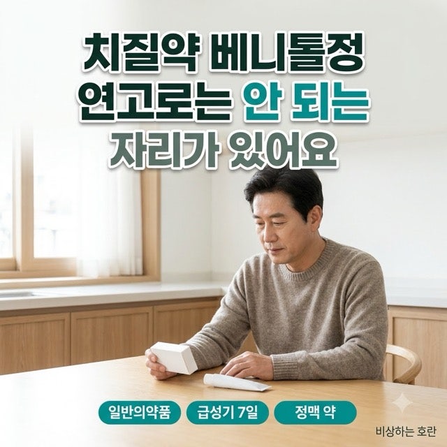치질약 베니톨정, 연고로는 안 되는 자리가 있어요
