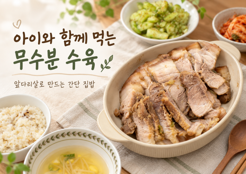 아이와 함께 먹는 돼지고기 앞다리살 무수분 수육