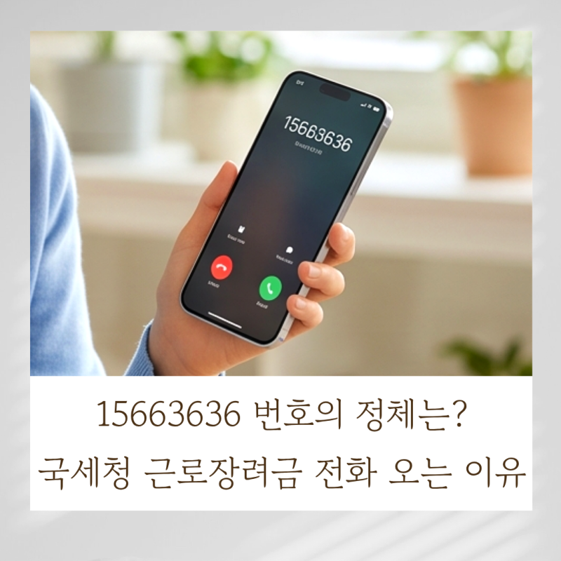 15663636 번호의 정체는? 국세청 근로장려금 전화 오는 이유