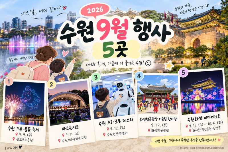 2026 수원 9월 행사 5곳｜아이와 주말 어디 갈까?
