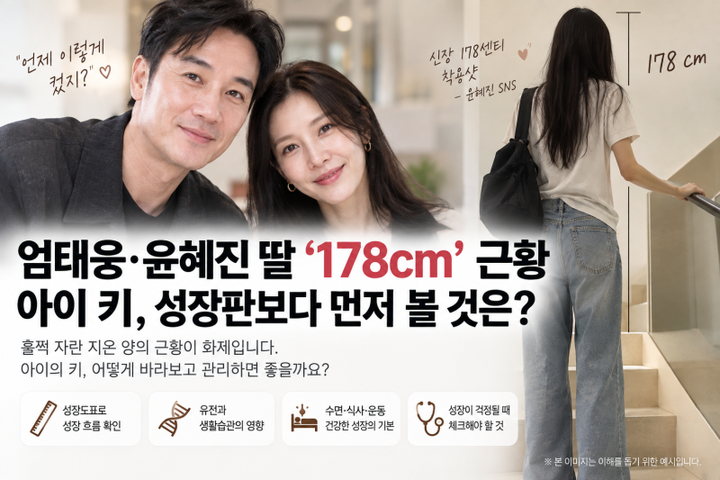 엄태웅·윤혜진 딸 ‘178cm’ 근황…아이 키, 성장판보다 먼저 볼 것은?