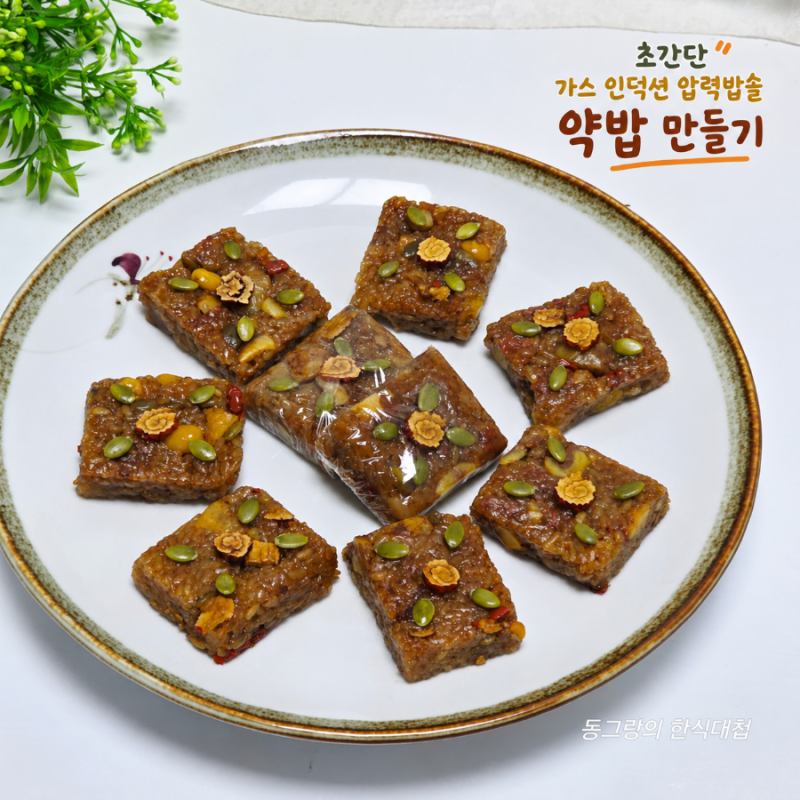가스 인덕션 압력밥솥 약밥만드는법 찹쌀 3컵 만들기 레시피
