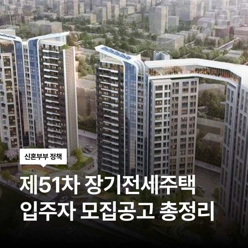 9월 14일부터 신청! 제51차 장기전세주택 입주자 모집공고 총정리 — 주요 매물 · 청약일정 · ....