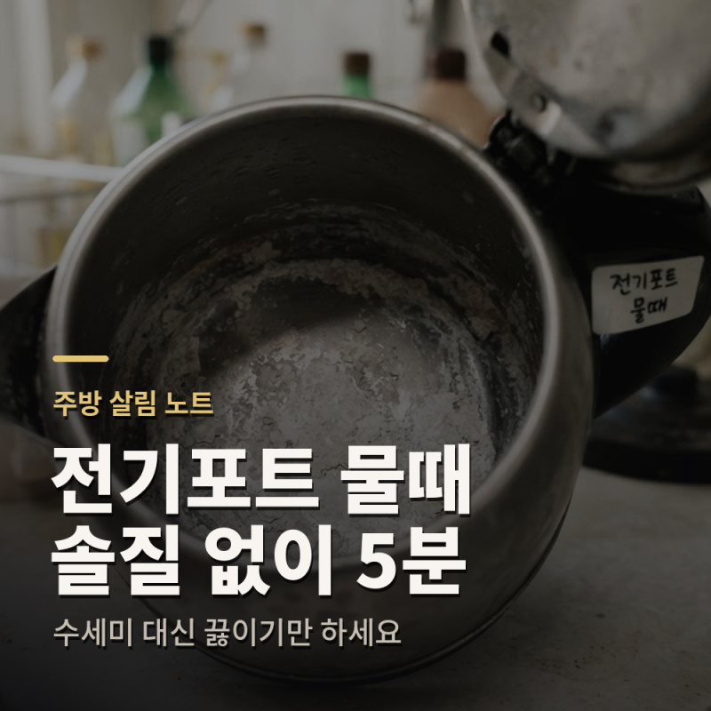 전기포트물때제거방법, 솔질 없이 5분안에 완벽 세척
