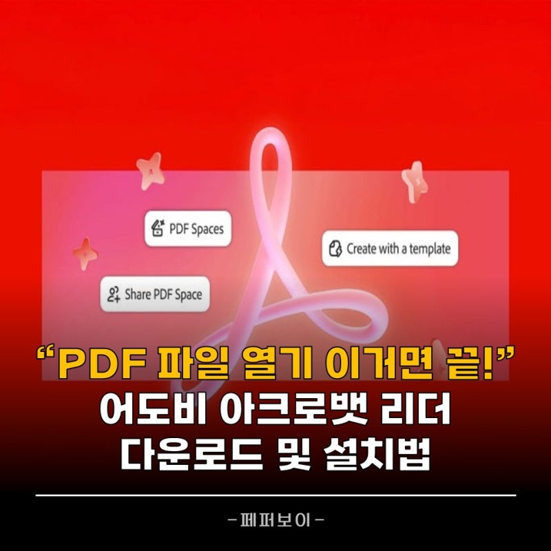Adobe Acrobat Reader 무료 다운로드