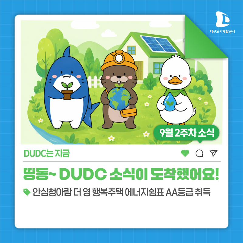 [DUDC NEWS] 안심청아람 더 영 행복주택, 에너지쉼표 AA등급 취득