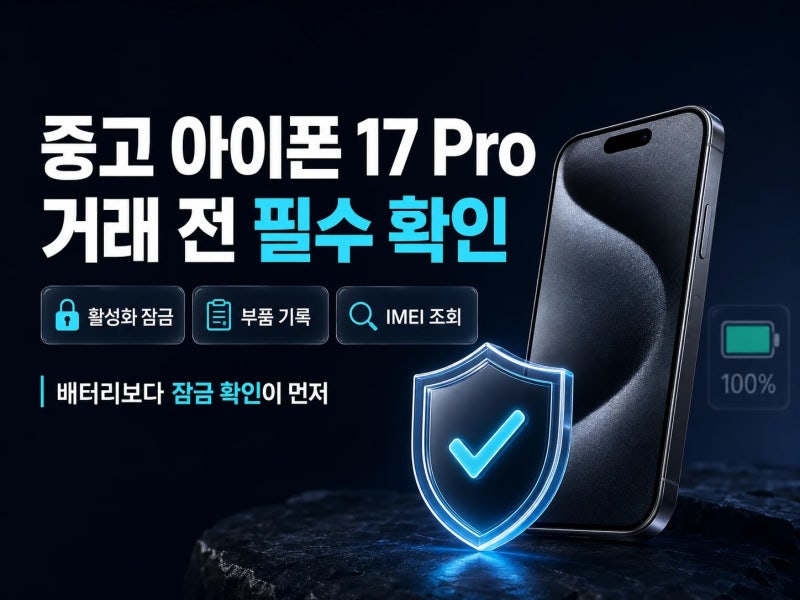중고 아이폰 17 Pro, 배터리보다 먼저 활성화 잠금을 보세요