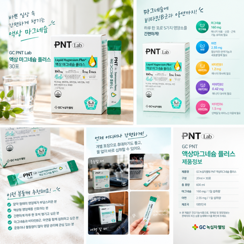 GC PNT 액상마그네슘 플러스 30포, 간편하게 챙기는 액상 마그네슘