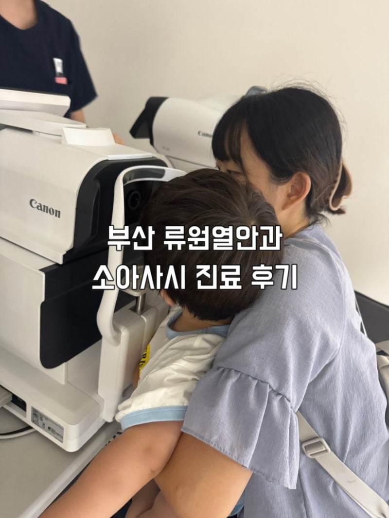 부산 류원열안과 예약 사경 증상 소아사시 진료 후기