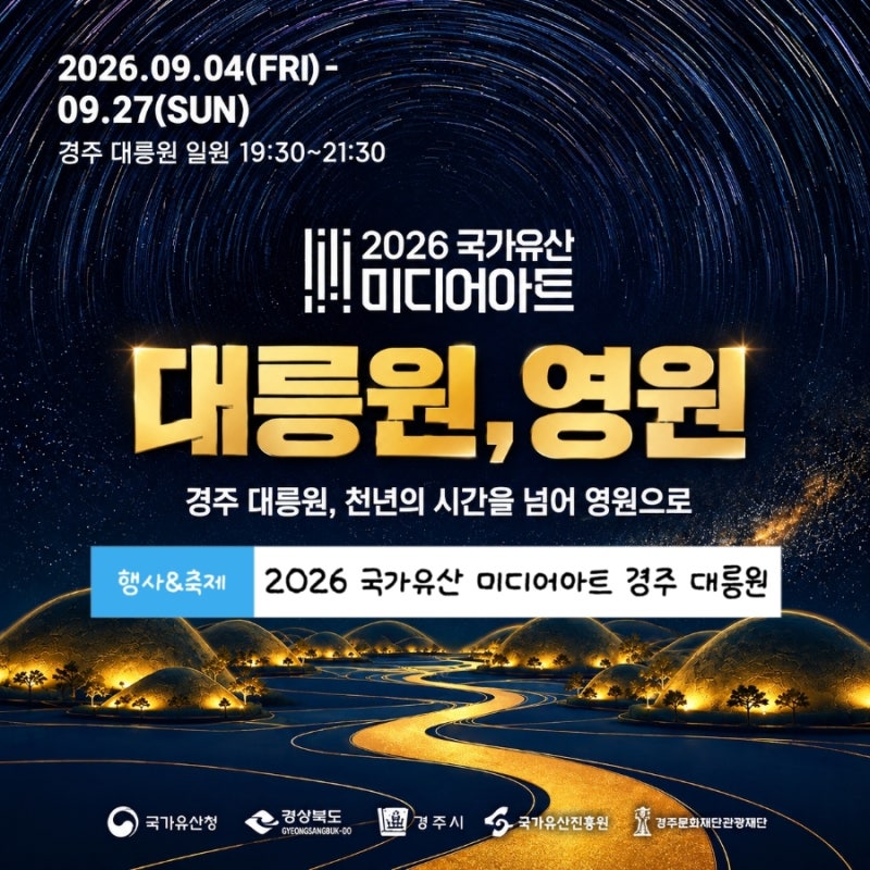2026 국가유산 미디어아트 경주 대릉원 9월 야간축제 일정 미디어아트 주차 총정리