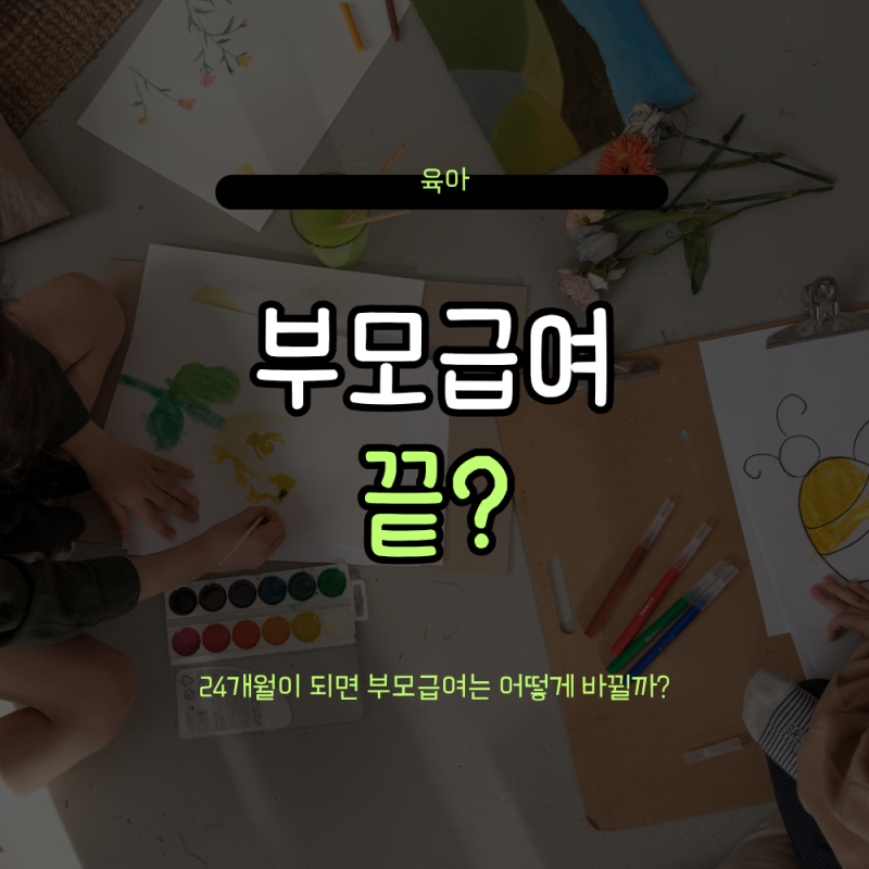 2026 부모급여 언제까지 받을까? 24개월 이후 양육수당까지 정리