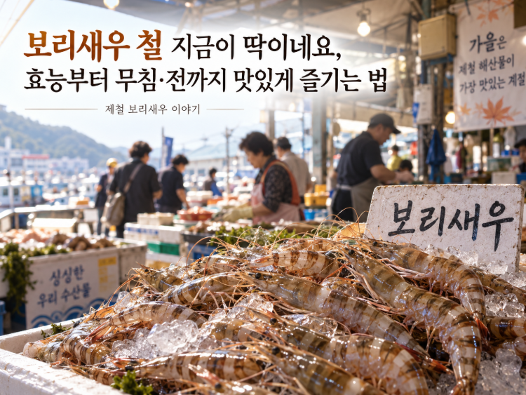 보리새우 철 지금이 딱이네요, 효능부터 무침·전까지 맛있게 즐기는 법