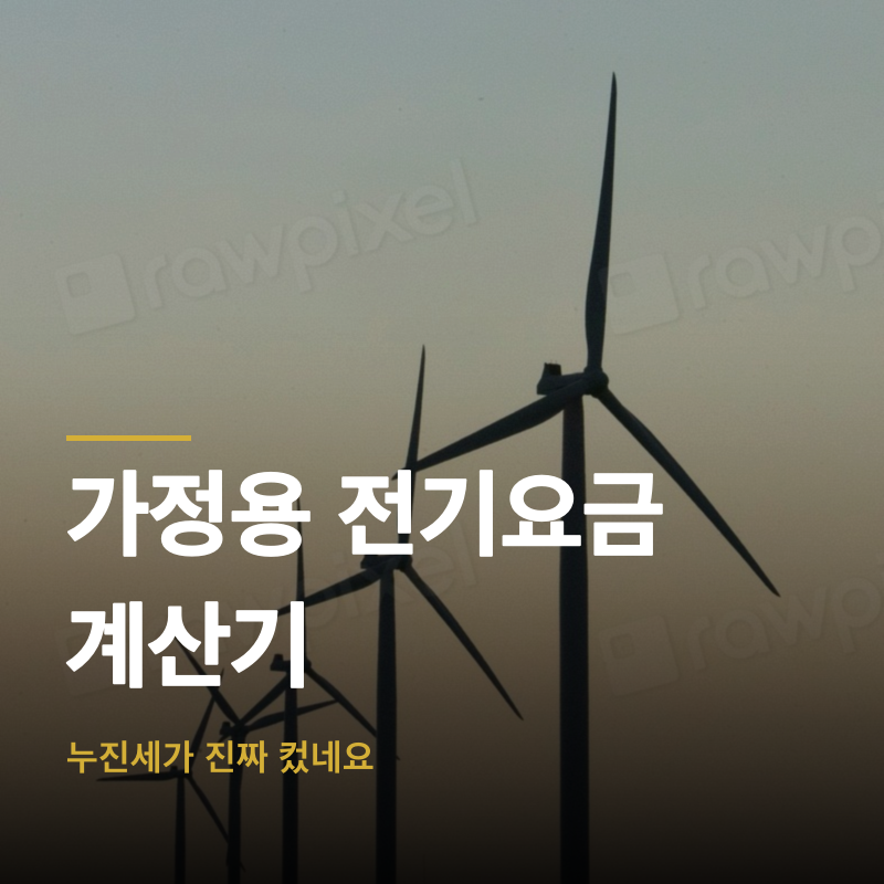 가정용 전기요금 계산기, 누진세가 진짜 컸네요