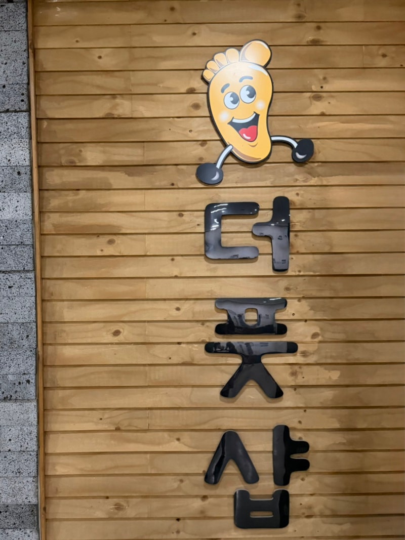 [당산역마사지]발지압 관리받고 일주일 피로가 풀린, 더풋샵마사지 당산역점(예약링크/주차....