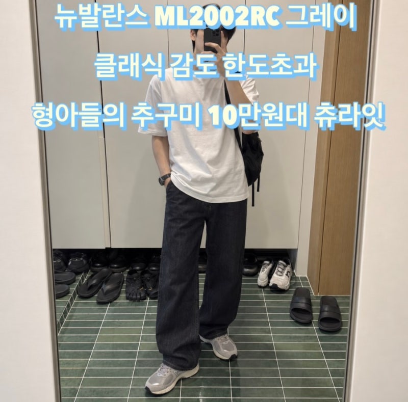 뉴발란스 ML2002RC 그레이 클래식 감도 한도초과 형아들의 추구미 10만원대 츄라잇