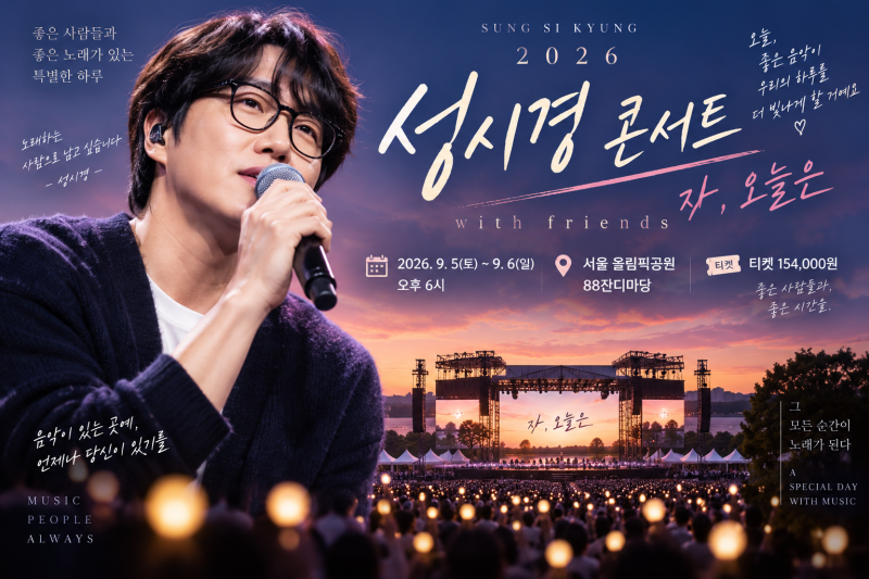 2026 성시경 콘서트｜자, 오늘은 일정·라인업·티켓 가격·연말 콘서트 총정리