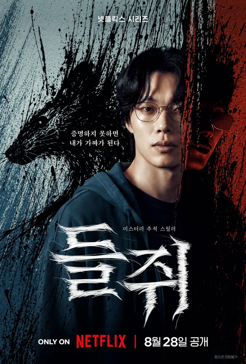 [드라마]넷플릭스 들쥐 결말 해석｜등장인물·원작 웹툰부터 마지막 반전까지