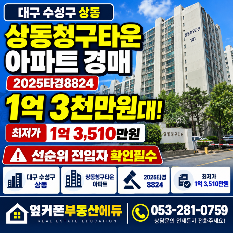 대구 수성구 상동청구타운 아파트 경매 1억 3천만원대 2025타경8824 사진 2