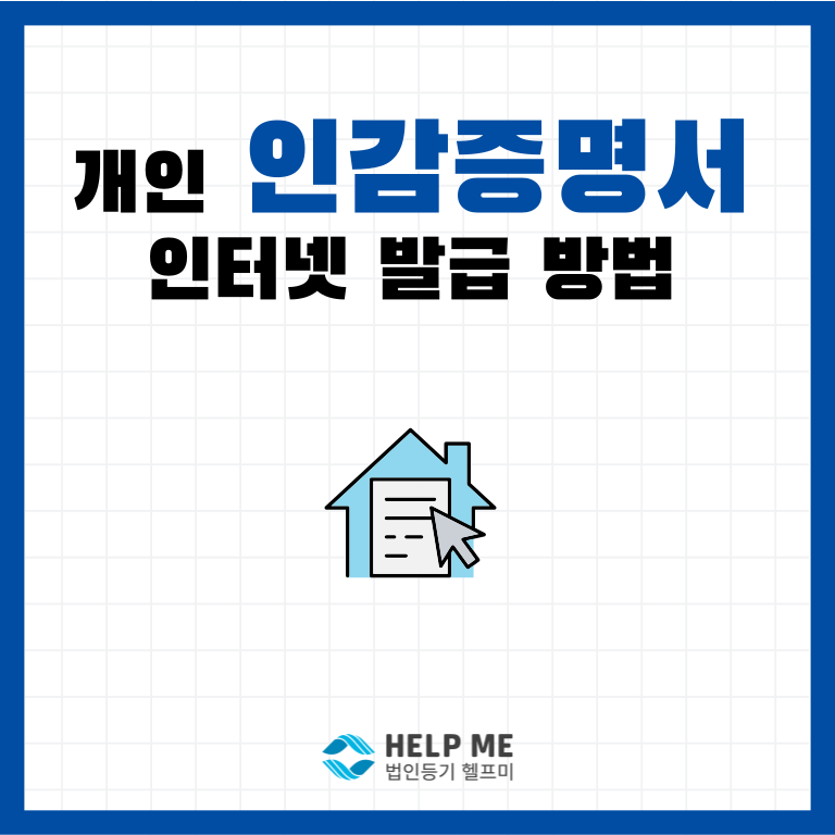 인감증명서 인터넷 발급 방법 및 사용 주의사항 (개인인 경우)