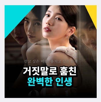수지 드라마 안나 등장인물 관계도｜유미는 왜 다른 사람의 인생을 훔쳤을까