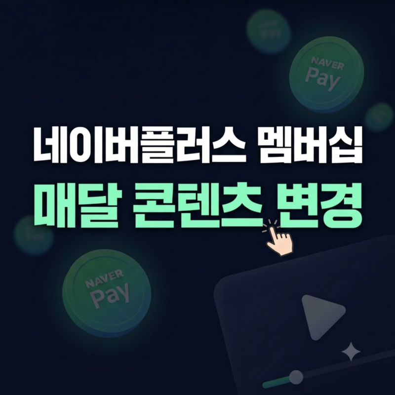 네이버 멤버십 콘텐츠 혜택 종류 및 변경 방법 완벽 정리