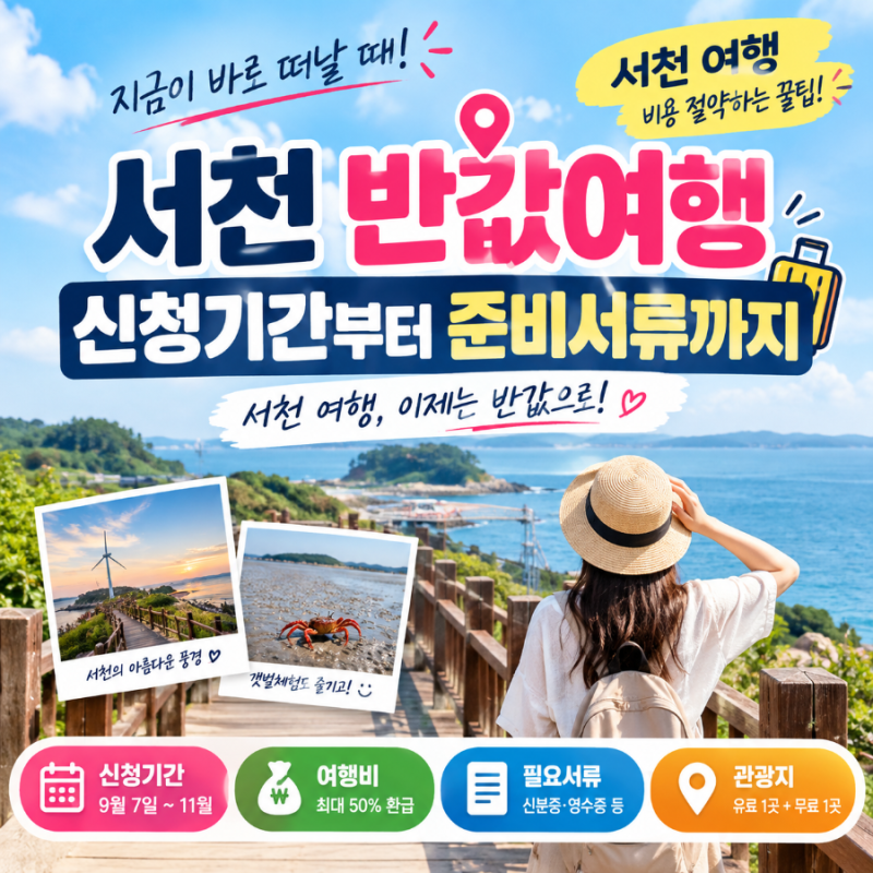 서천 반값여행 2026 가을여행 지원금 받는 법 신청 전 꼭 확인할 것