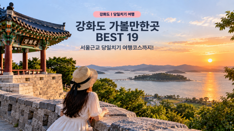 서울근교 강화도 가볼만한곳 BEST 19｜당일치기 여행코스까지 한 번에! (2026 최신)