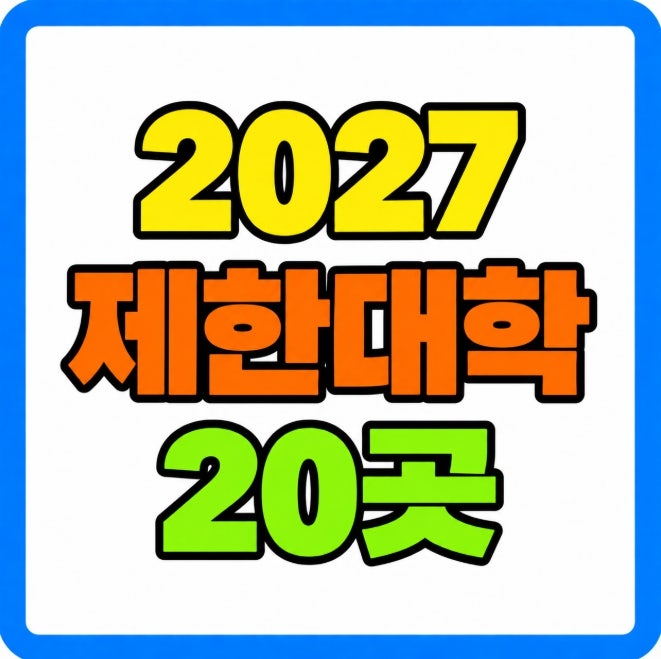 2027 학자금 지원 제한 대학 20곳 확인 전부 16 일부 4개교 차이 총정리