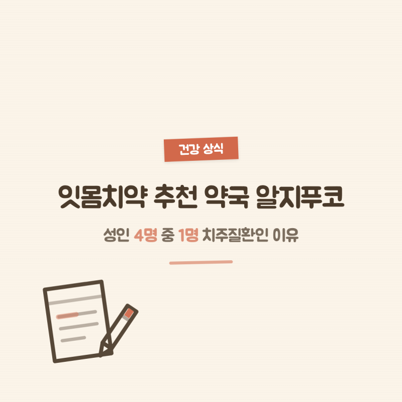 잇몸치약 추천 약국 알지푸코, 성인 4명 중 1명 치주질환인 이유