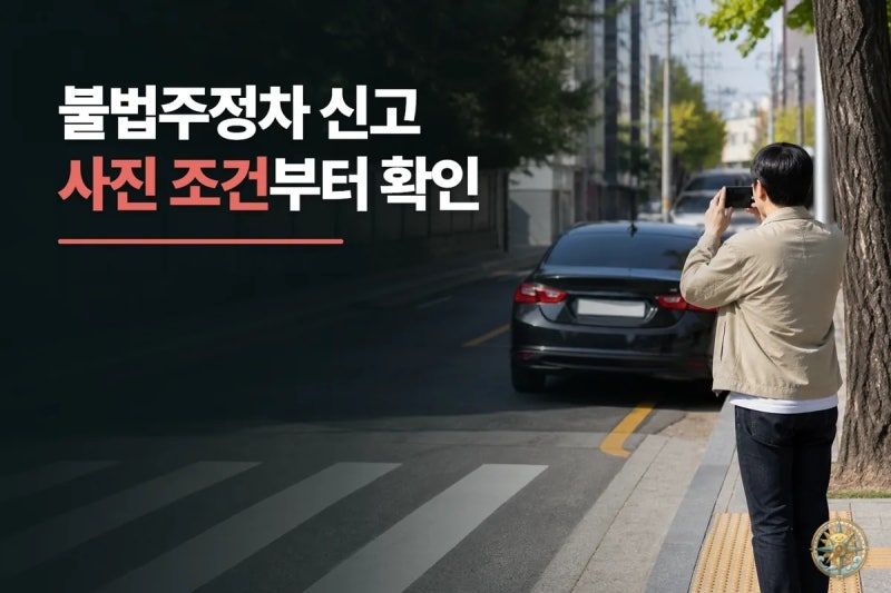 보행길 막는 불법주정차, 안전신문고 신고 전에 알아둘 기준