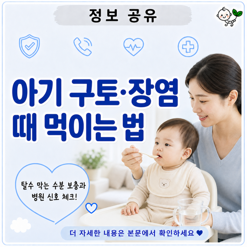 아기 구토·장염 때 먹이는 법, 탈수 막는 수분 보충과 병원 신호