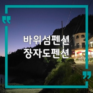 Gunsan Jangjado Pension Recommendation: Jangjado Baiwseom Pension, a Highly Satisfying Family Trip Accommodation