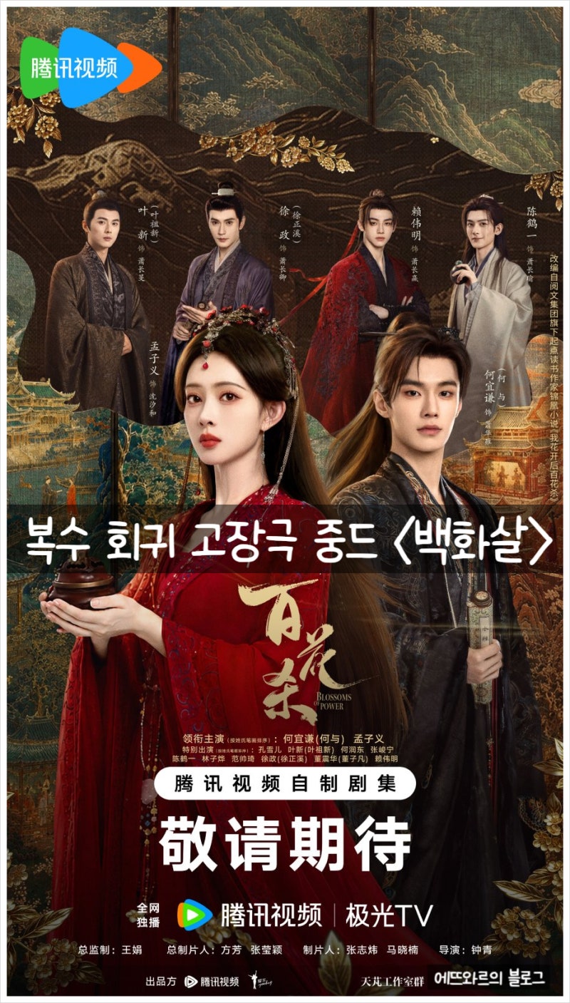 중국 고장극 로맨스 종영드라마 추천 3화~최종화 리뷰 후기 등장인물 줄거리 결말