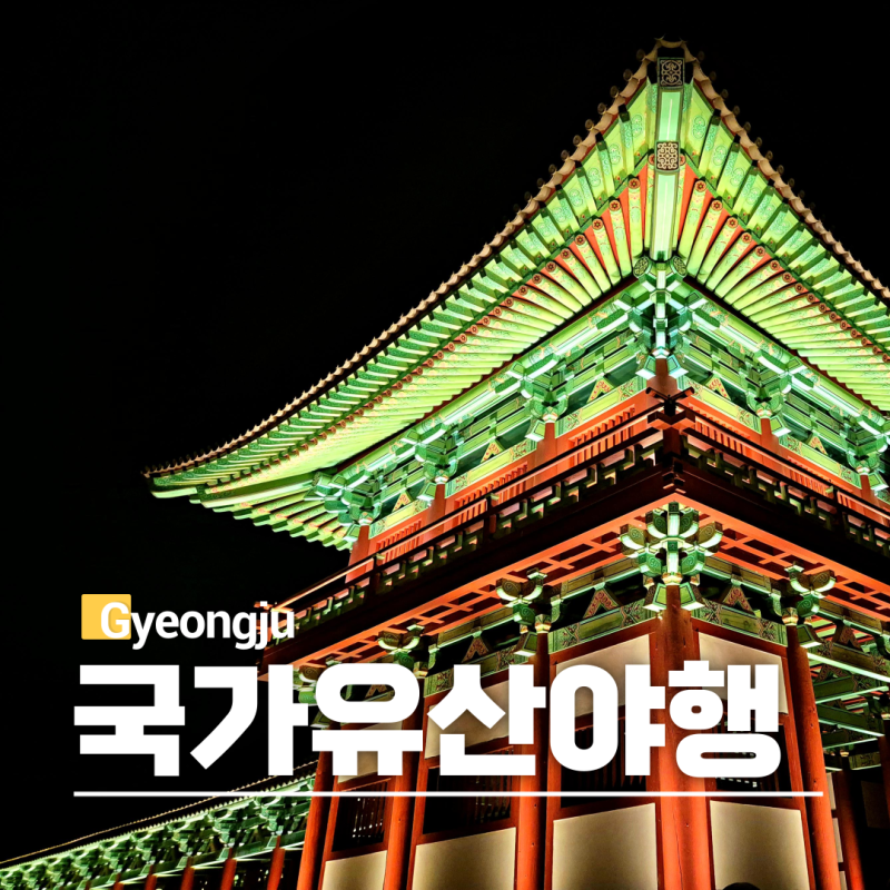 2026 경주 국가유산야행 축제 일정 블랙이글스 드론쇼 월정교 주차
