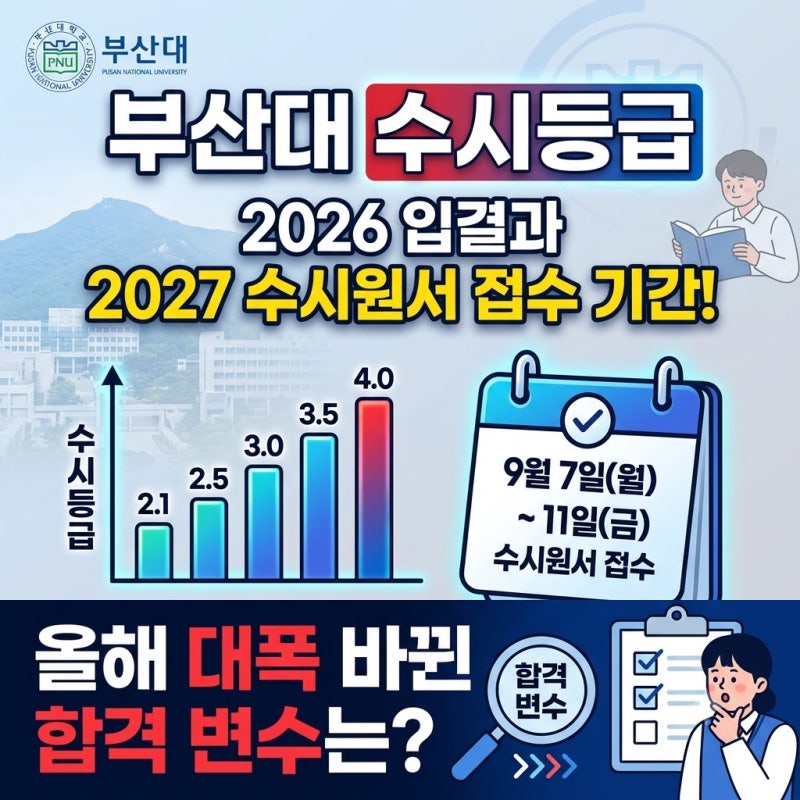 부산대 수시등급 2026 입결과 2027 수시원서 접수 기간! 올해 대폭 바뀐 합격 변수는?