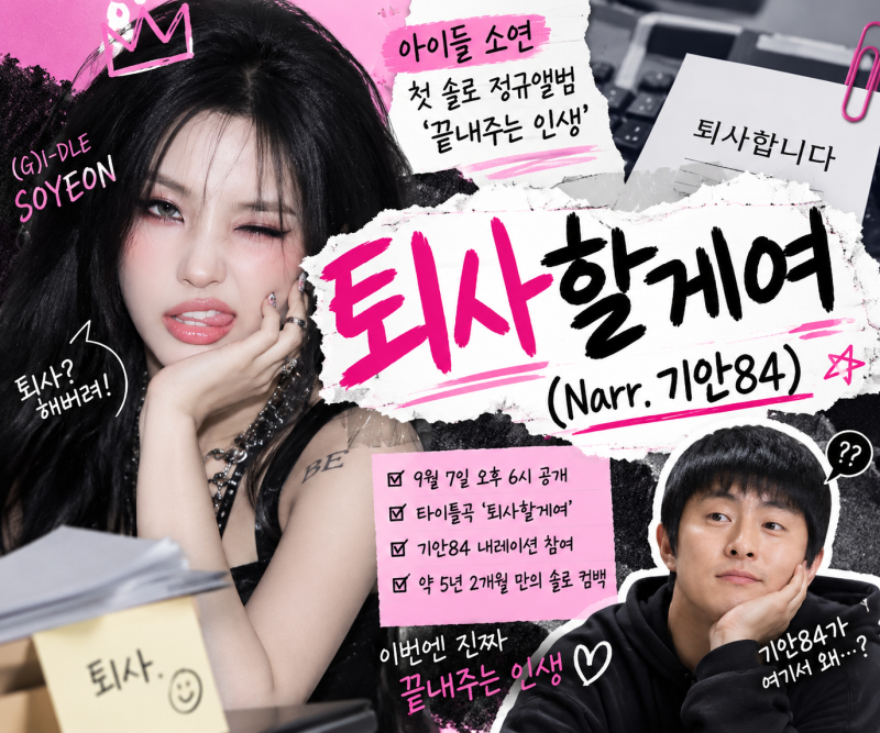 아이들 소연 퇴사할게여 뜻 뭐길래? 기안84 내레이션 끝내주는 인생 신곡 총정리