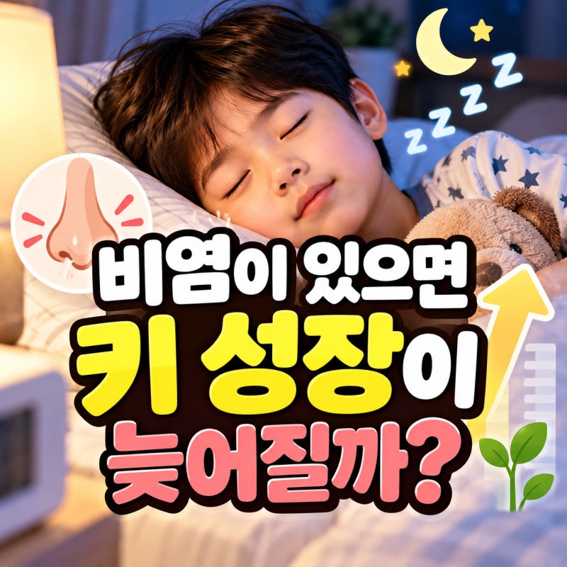 아이 비염이 키성장 방해할까?｜코막힘·코골이와 성장의 관계