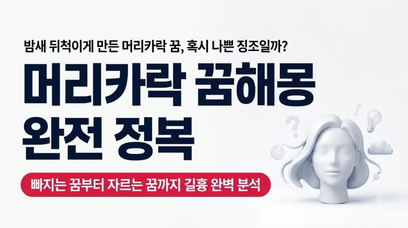 머리카락 꿈해몽 빠지는 꿈 자르는 꿈 상황별 완벽 정리
