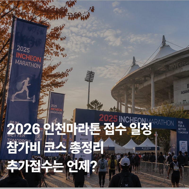 2026 인천마라톤 접수 일정 참가비 코스 총정리, 추가접수는 언제?