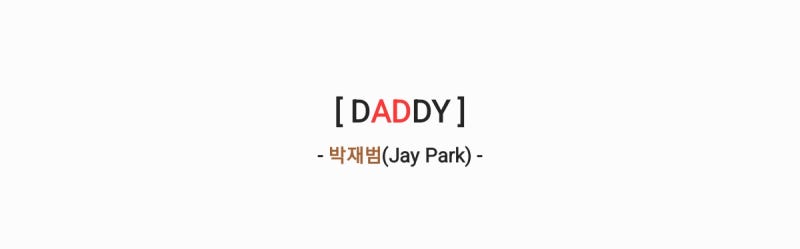 박재범(Jay Park) - DADDY 대디 [가사,오디오영상]