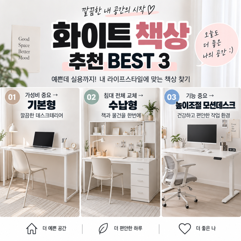 화이트 책상 추천 BEST 3｜방이 넓어 보이는 데스크테리어 고르는 법