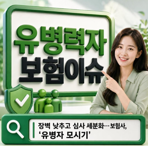 유병자 보험!! 가입 문턱은 낮추고 보장은 더 촘촘하게 가입하는 방법