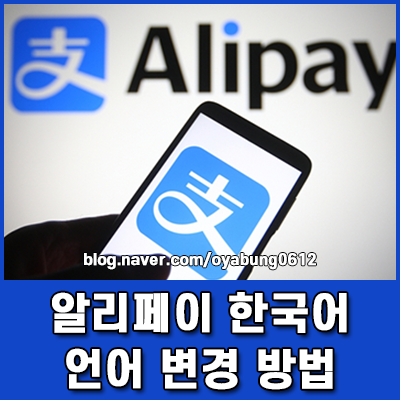 알리페이 한국어 설정 1분 만에 끝내는 앱 언어 변경 방법