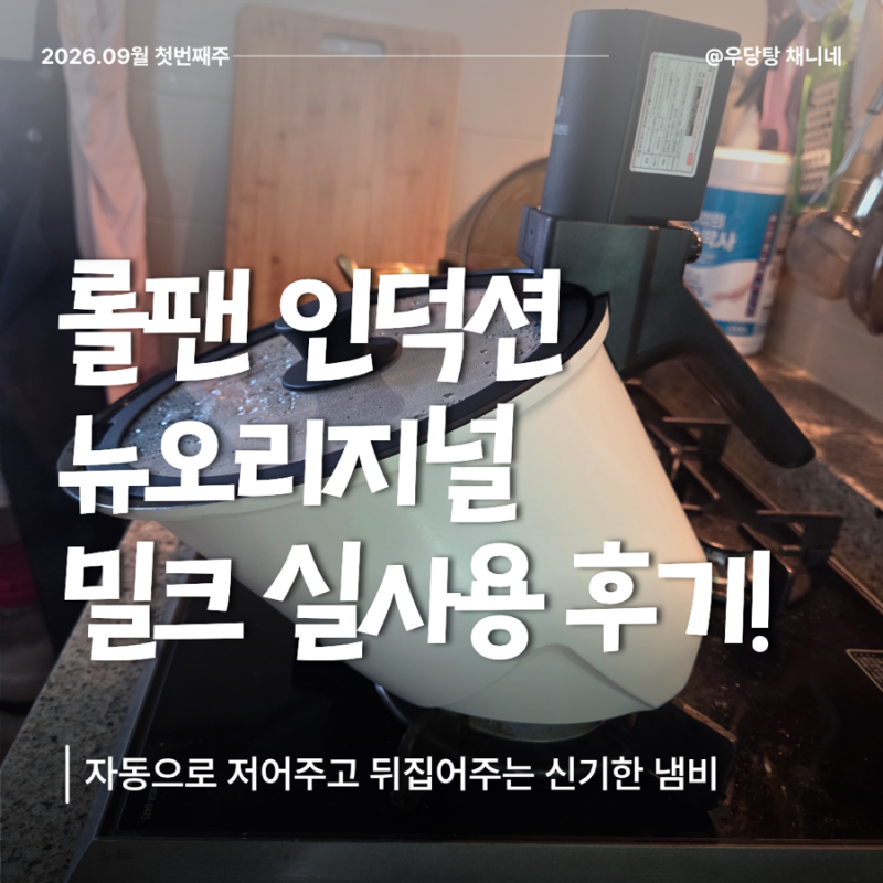 자동으로 저어주고 뒤집어주는 신기한 냄비, 롤팬 인덕션 뉴오리지널 밀크 후기