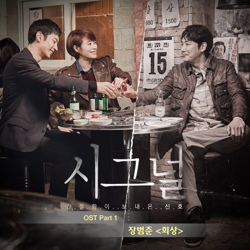 회상 - 장범준 (산울림 커버/시그널 OST)